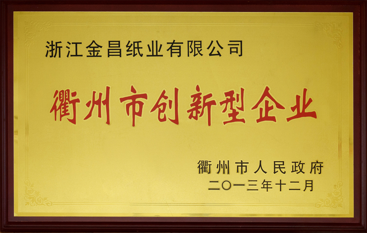 衢州市創(chuàng)新型企業(yè)